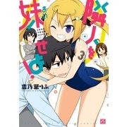 隣人を妹せよ！ 3（一迅社） [電子書籍]