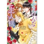 ふきげんなご主人様（一迅社） [電子書籍]