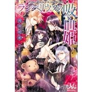 ランペリウスの吸血姫（一迅社） [電子書籍]
