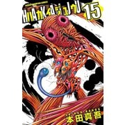 ハカイジュウ(15)（秋田書店） [電子書籍]