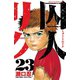 囚人リク(23)（秋田書店） [電子書籍]