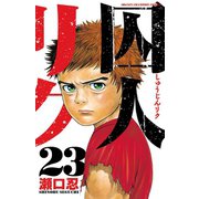 囚人リク(23)（秋田書店） [電子書籍]