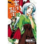 実は私は(12)（秋田書店） [電子書籍]