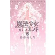 魔法少女・オブ・ジ・エンド 9（秋田書店） [電子書籍]