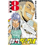 弾丸タックル 8（秋田書店） [電子書籍]
