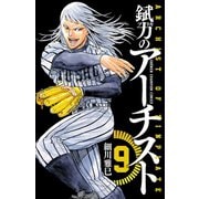 錻力のアーチスト 9（秋田書店） [電子書籍]