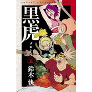 黒虎 5（秋田書店） [電子書籍]
