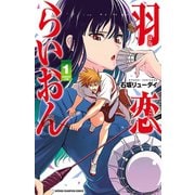 羽恋らいおん 1（秋田書店） [電子書籍]