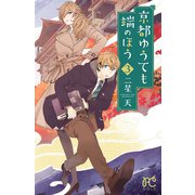 京都ゆうても端のほう 3（秋田書店） [電子書籍]