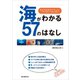 海がわかる57のはなし（誠文堂新光社） [電子書籍]