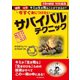 今すぐ身につけたいサバイバルテクニック（誠文堂新光社） [電子書籍]