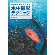 デジタルカメラによる 水中撮影テクニック（誠文堂新光社） [電子書籍]