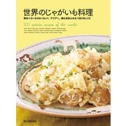 世界のじゃがいも料理（誠文堂新光社） [電子書籍]