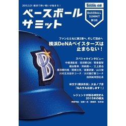 ヨドバシ Com ベースボールサミット第5回 横浜denaベイスターズは止まらない カンゼン 電子書籍 通販 全品無料配達