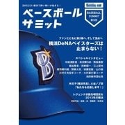 ベースボールサミット第5回 横浜DeNAベイスターズは止まらない！（カンゼン） [電子書籍]