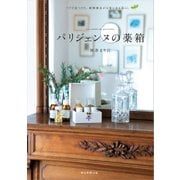 パリジェンヌの薬箱（朝日新聞出版） [電子書籍]