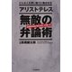 どんな人も思い通りに動かせる アリストテレス 無敵の「弁論術」（朝日新聞出版） [電子書籍]