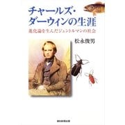 チャールズ・ダーウィンの生涯 進化論を生んだジェントルマンの社会（朝日新聞出版） [電子書籍]