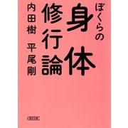 ぼくらの身体修行論（朝日新聞出版） [電子書籍]