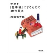 世界を「仕事場」にするための40の基本（朝日新聞出版） [電子書籍]
