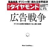 週刊ダイヤモンド 15年 7月11日号（ダイヤモンド社） [電子書籍]