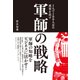 1人て100人分の成果を出す 軍師の戦略（クロスメディア・パブリッシング） [電子書籍]