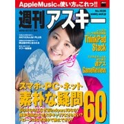 週刊アスキー No.1036 （2015年7月7日発行）（角川アスキー総合研究所） [電子書籍]