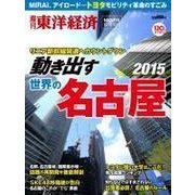 週刊東洋経済臨時増刊 動き出す世界の名古屋2015（東洋経済新報社） [電子書籍]