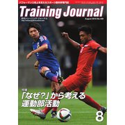 月刊トレーニングジャーナル 2015年8月号（ブックハウス･エイチディ） [電子書籍]