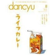 dancyu 2015年8月号（プレジデント社） [電子書籍]