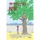 木かげの秘密（学研） [電子書籍]