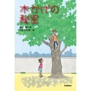 木かげの秘密（学研） [電子書籍]