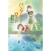 パンプキン・ロード（学研） [電子書籍]