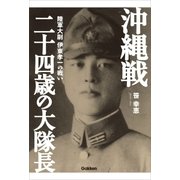 沖縄戦 二十四歳の大隊長（学研） [電子書籍]