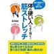 体の硬い人によく効く！筋ストレッチ（学研） [電子書籍]