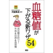 血糖値が下がる新ワザ54（学研） [電子書籍]