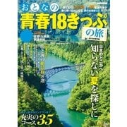 おとなの青春18きっぷの旅2015年夏季編（学研） [電子書籍]
