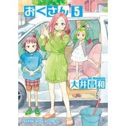おくさん （5）（少年画報社） [電子書籍]