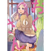 おくさん （6）（少年画報社） [電子書籍]