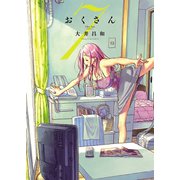 おくさん （7）（少年画報社） [電子書籍]