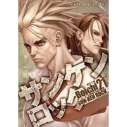 サンケンロック(21)（少年画報社） [電子書籍]