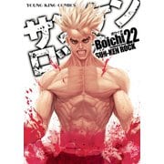 サンケンロック(22)（少年画報社） [電子書籍]
