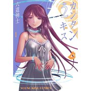 カンタンキス (2)（少年画報社） [電子書籍]