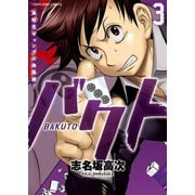 バクト (3)（少年画報社） [電子書籍]