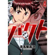 バクト (4)（少年画報社） [電子書籍]