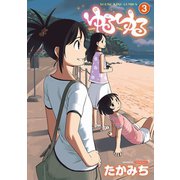 ゆるゆる(3)（少年画報社） [電子書籍]