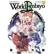 ワールドエンブリオ(12)（少年画報社） [電子書籍]