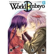 ワールドエンブリオ(13)（少年画報社） [電子書籍]