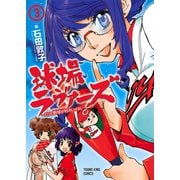 球場ラヴァーズ ～だって野球が好きじゃけん～(3)（少年画報社） [電子書籍]