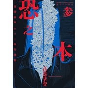 恐之本 / 参（少年画報社） [電子書籍]